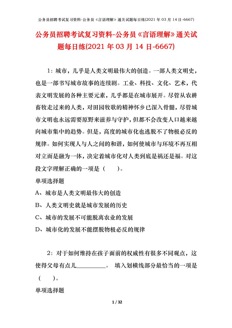 公务员招聘考试复习资料-公务员言语理解通关试题每日练2021年03月14日-6667