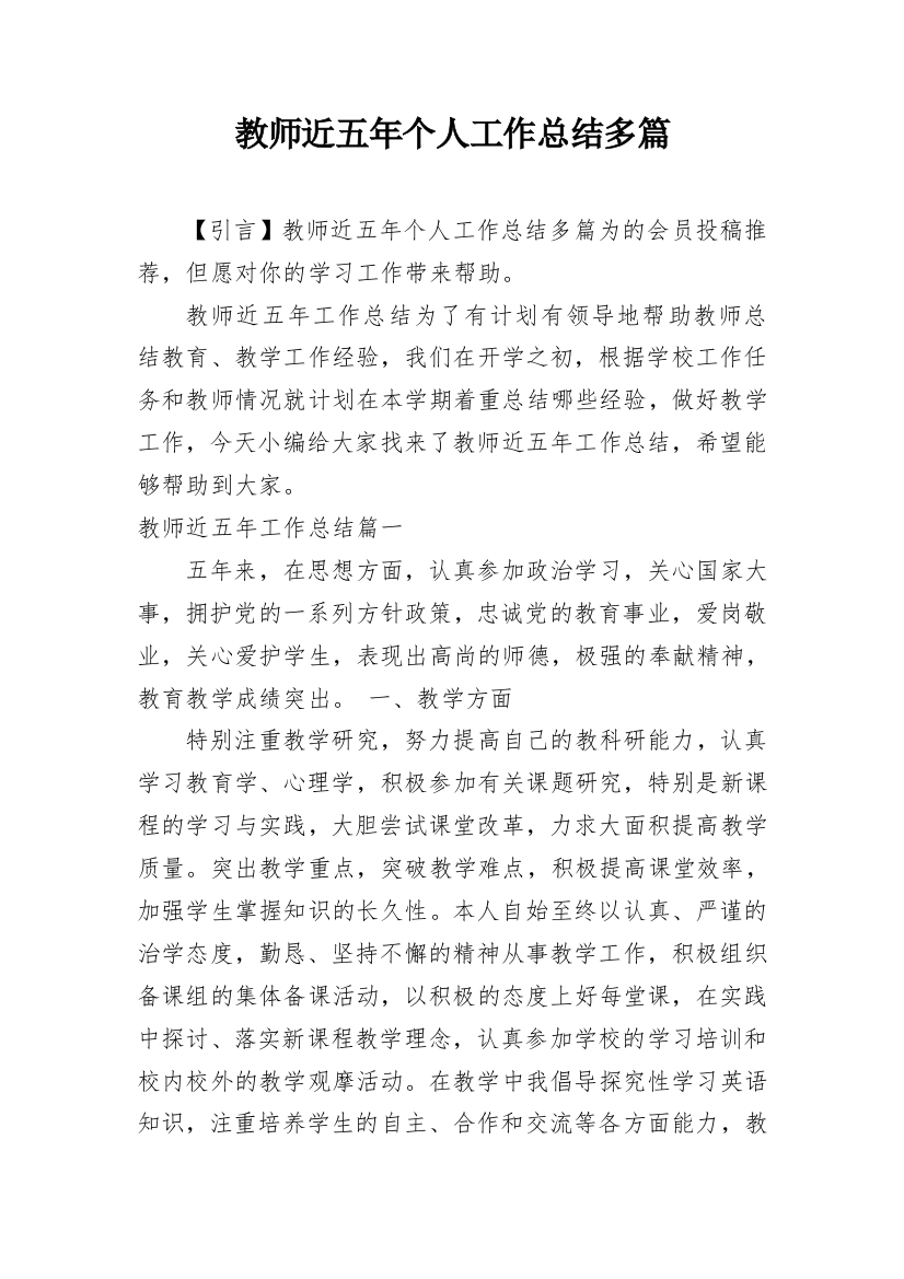 教师近五年个人工作总结多篇