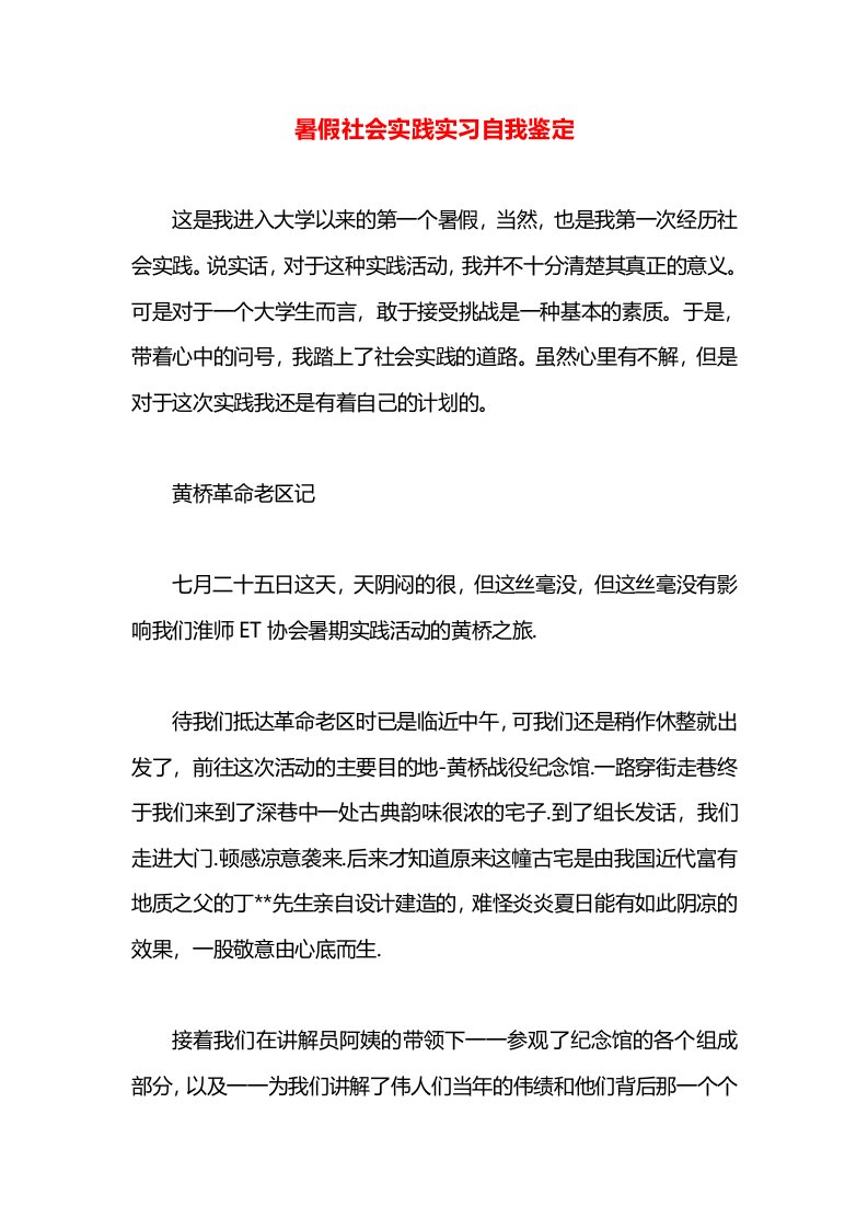 暑假社会实践实习自我鉴定