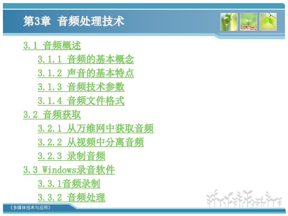 第3章音频处理技术资料