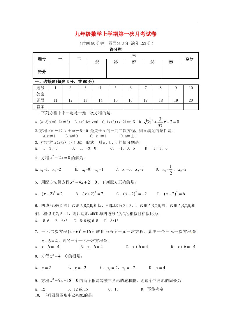 山东省泰安市岱岳区范镇第二中学九级数学上学期第一次月考试题（无答案）