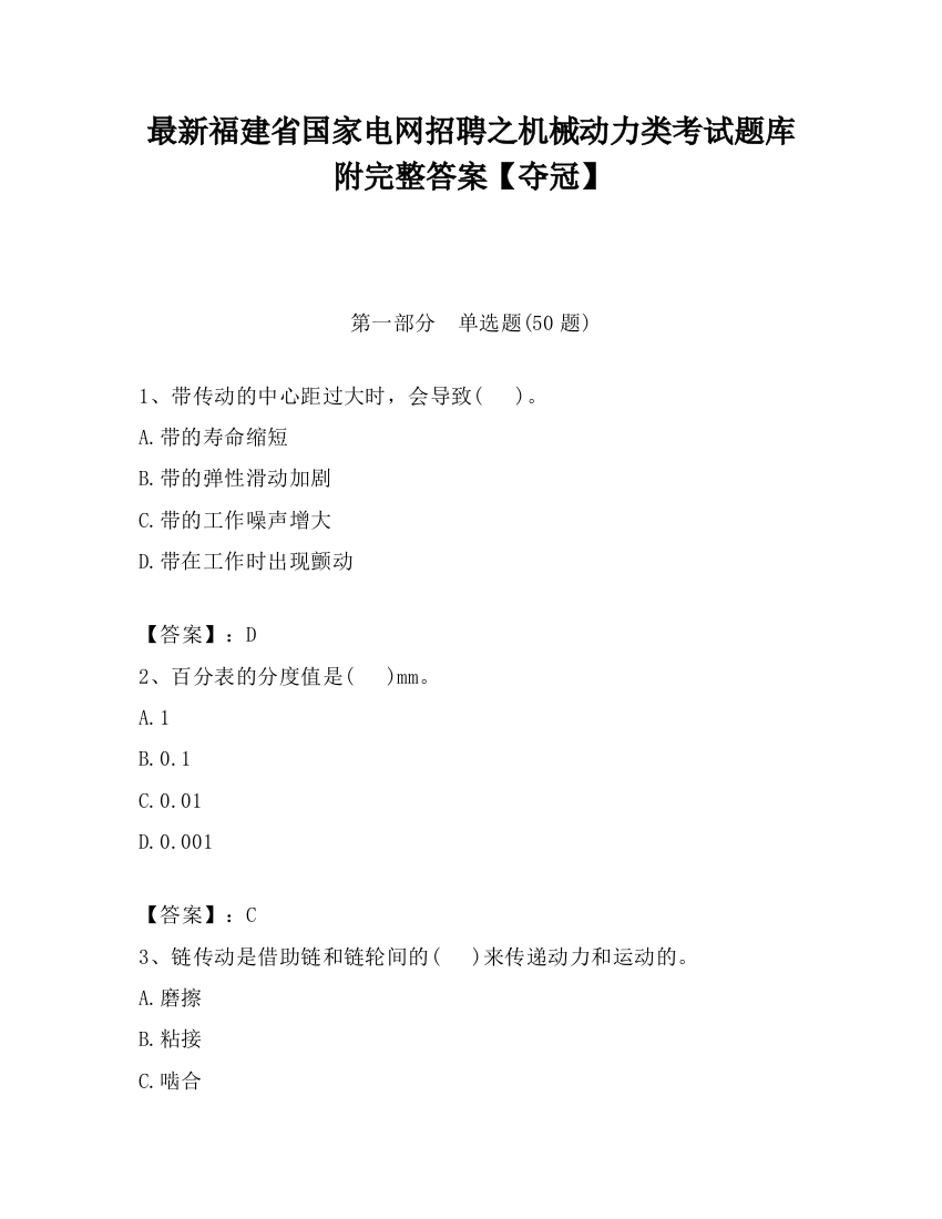 最新福建省国家电网招聘之机械动力类考试题库附完整答案【夺冠】