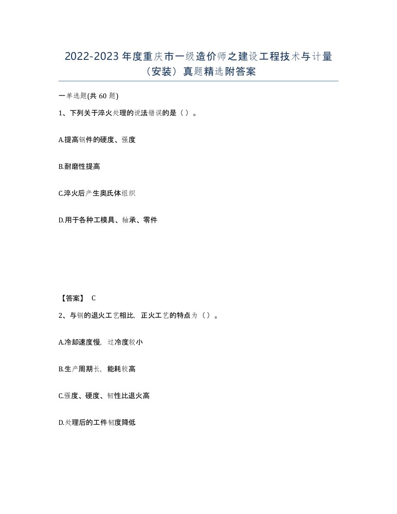 2022-2023年度重庆市一级造价师之建设工程技术与计量安装真题附答案