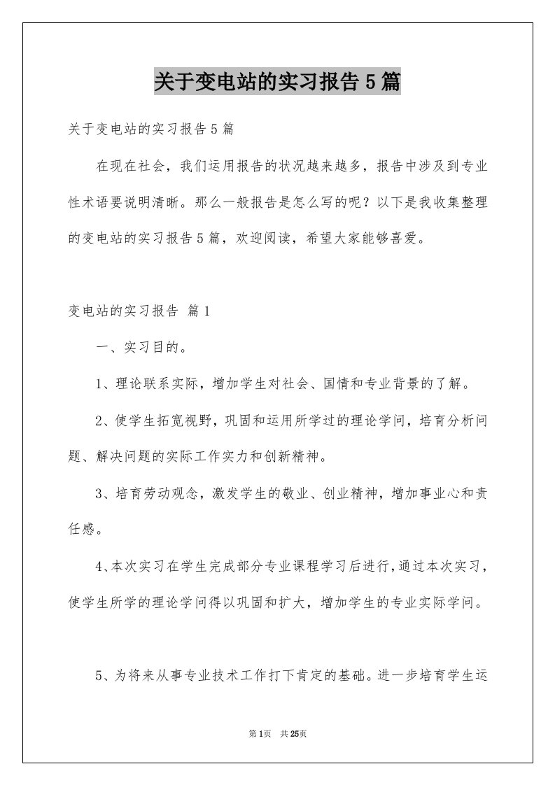 关于变电站的实习报告5篇