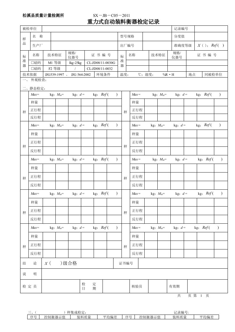 重力式自动装料衡器检定记录2