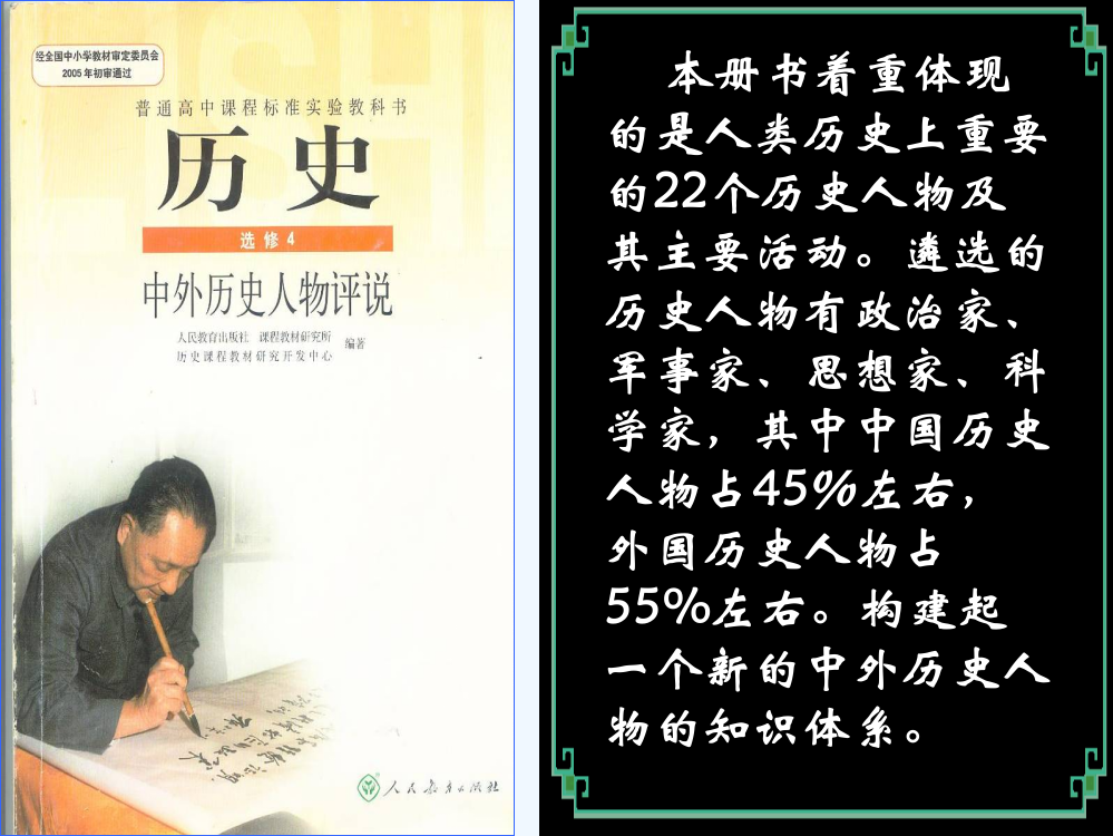 新人教选修四《中外历史人物评说》：《英国革命的领导者克伦威尔》