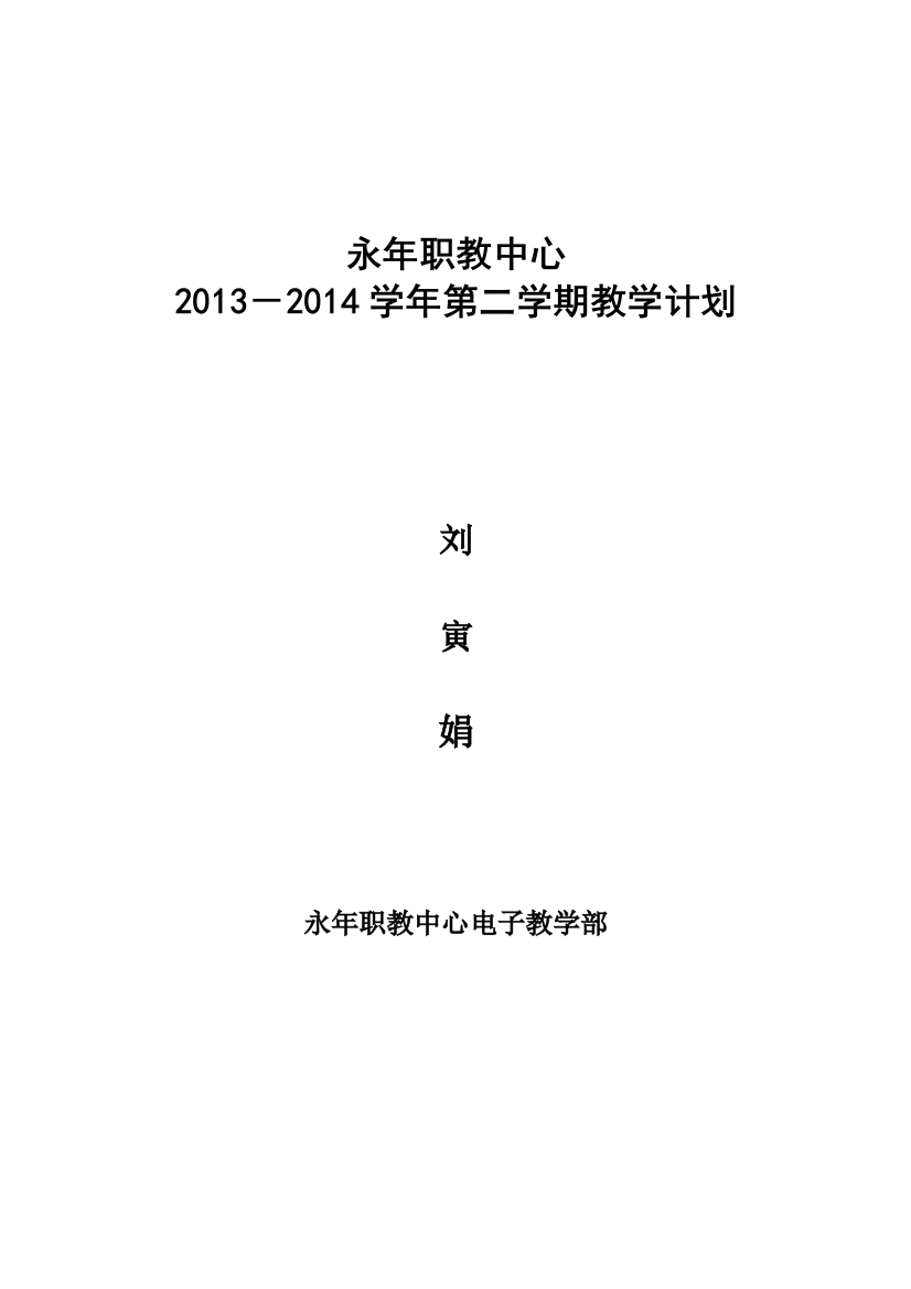 13-14第二学期语文《基础模块》教学计划