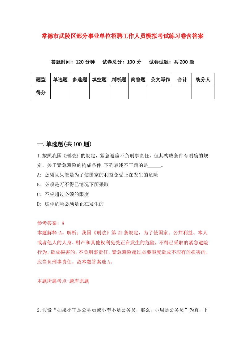 常德市武陵区部分事业单位招聘工作人员模拟考试练习卷含答案第7套