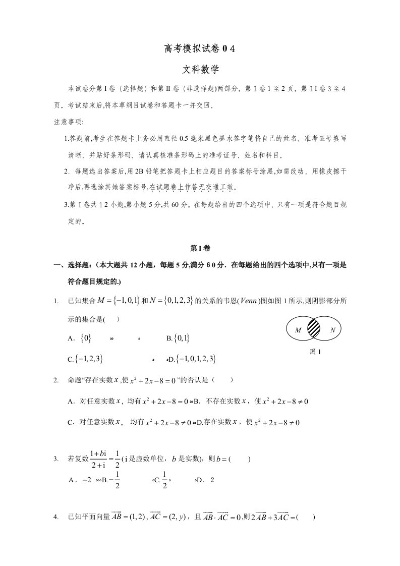 高三文科数学模拟试卷04