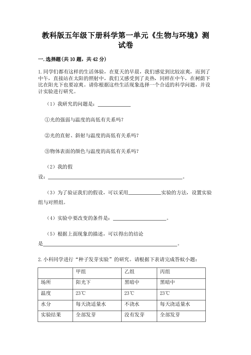 教科版五年级下册科学第一单元《生物与环境》测试卷含答案【预热题】