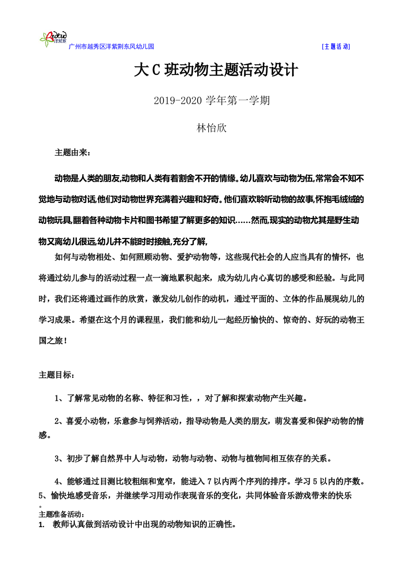 林怡欣2019年秋大C班动物主题活动方案