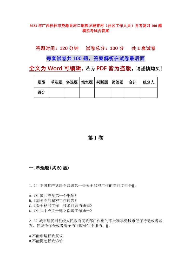 2023年广西桂林市资源县河口瑶族乡猴背村社区工作人员自考复习100题模拟考试含答案