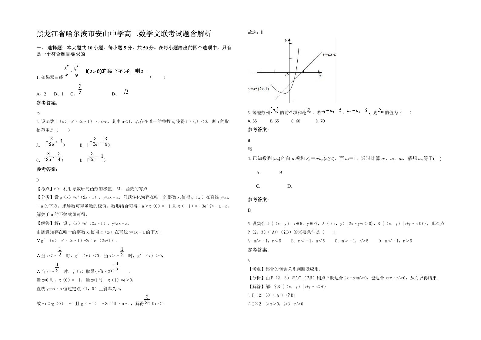 黑龙江省哈尔滨市安山中学高二数学文联考试题含解析