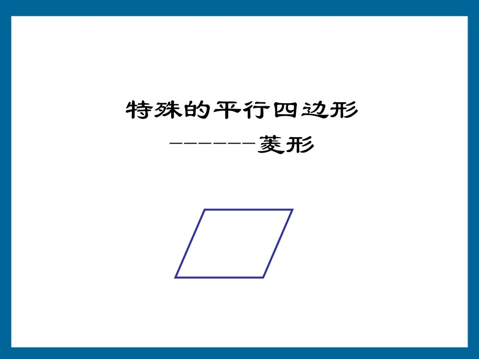 初中数学八年级下册第十九章《192特殊的平行四边形－菱形》1讲课教案