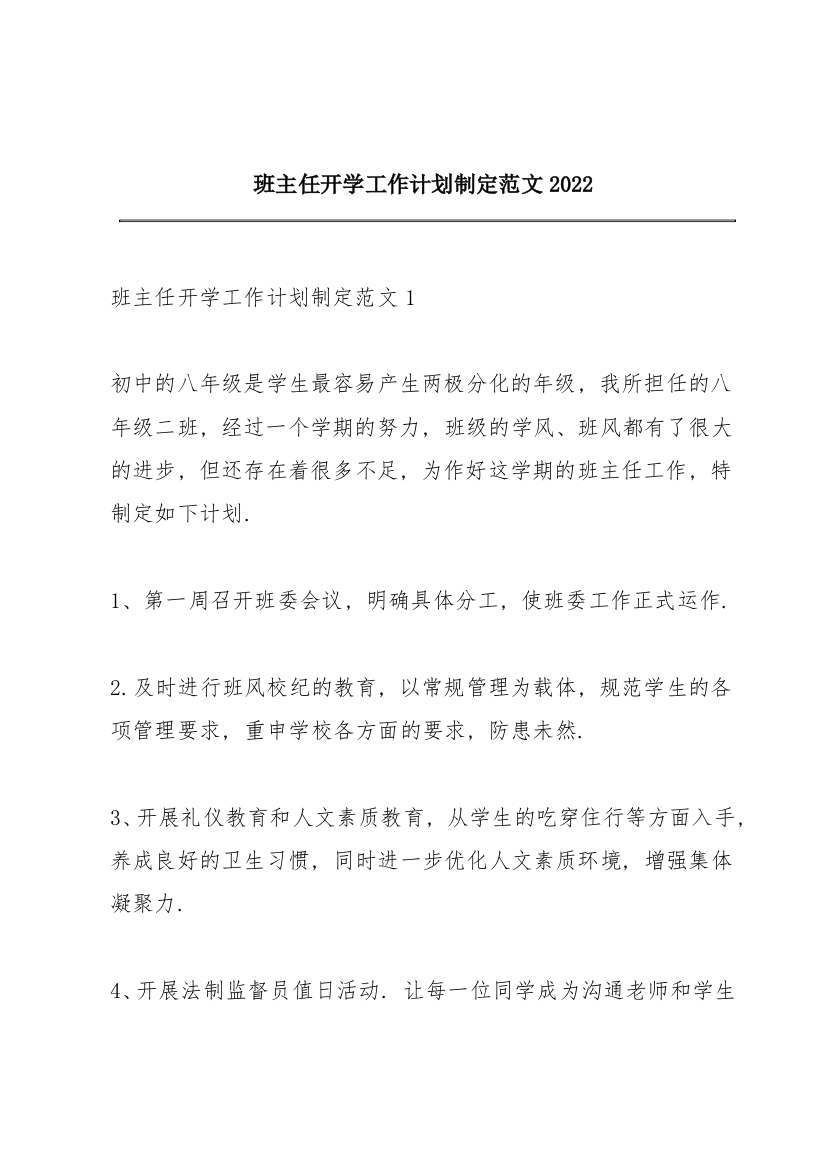 班主任开学工作计划制定范文2022