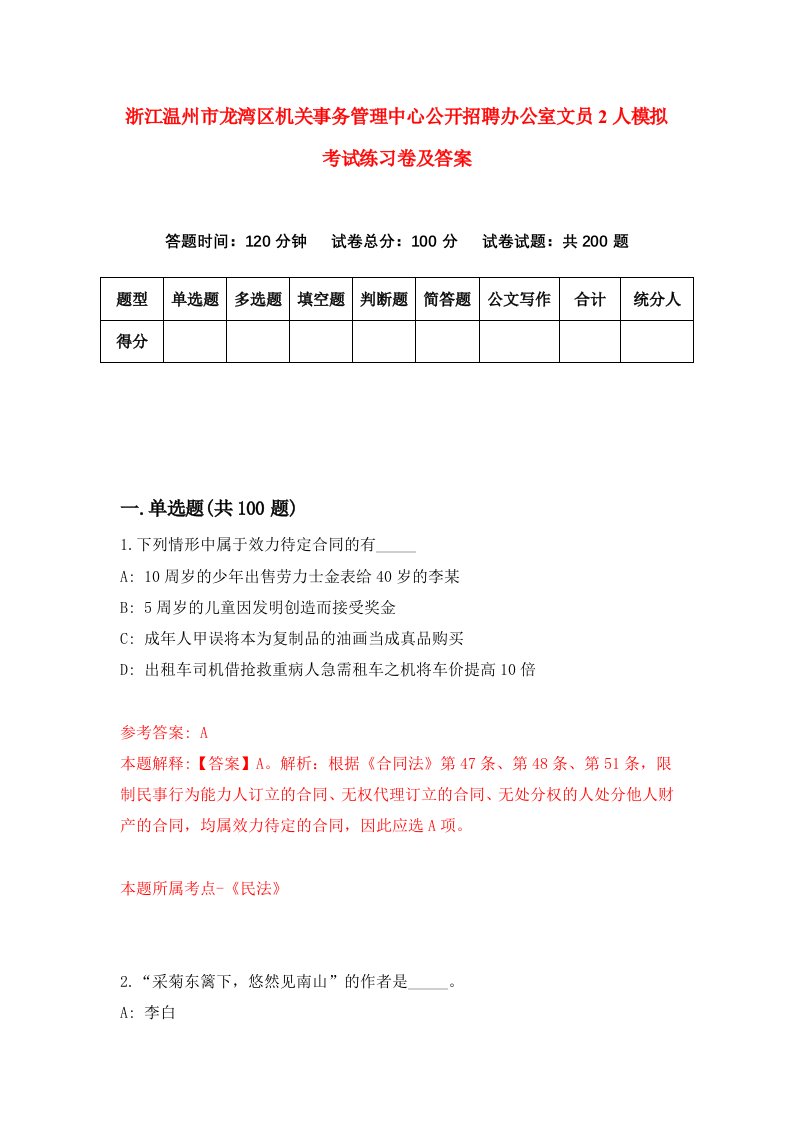 浙江温州市龙湾区机关事务管理中心公开招聘办公室文员2人模拟考试练习卷及答案第3期