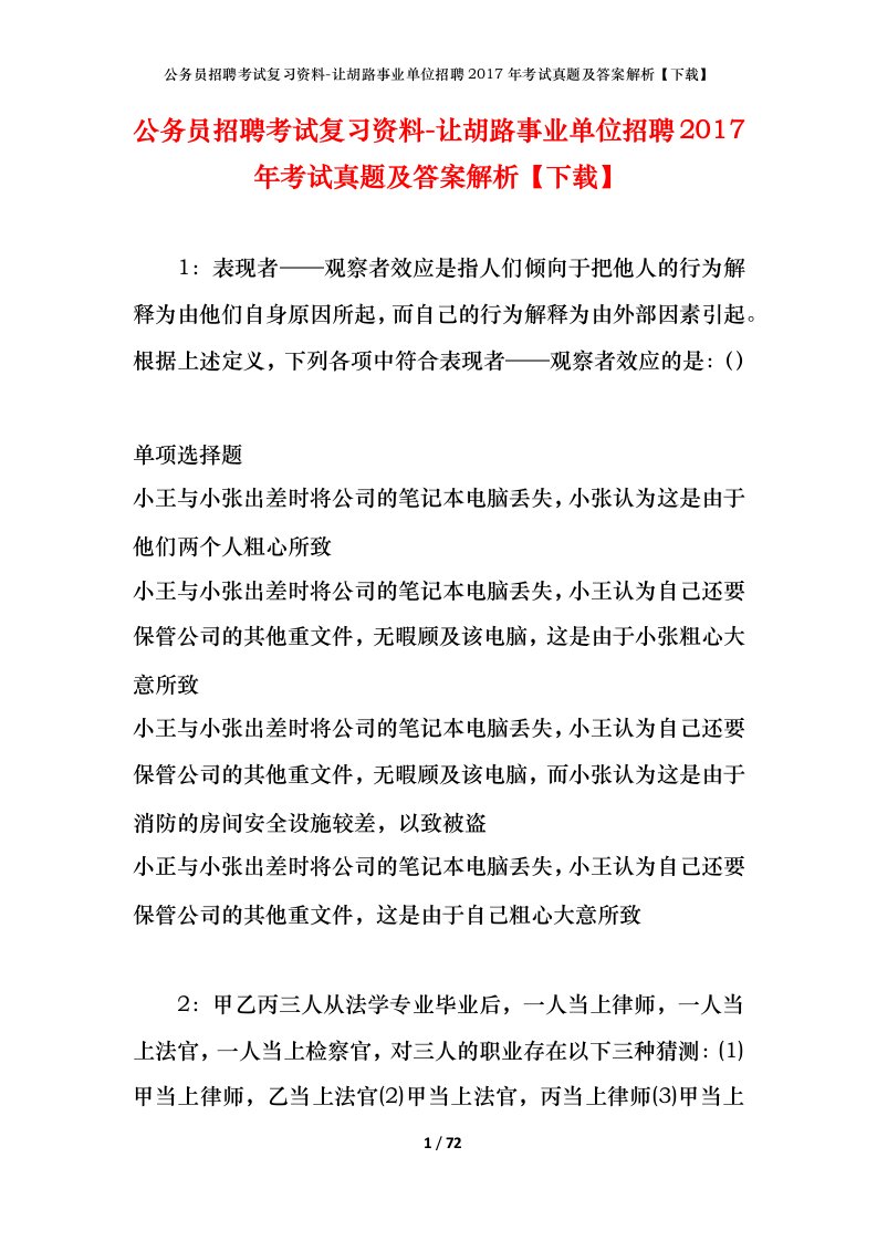 公务员招聘考试复习资料-让胡路事业单位招聘2017年考试真题及答案解析下载