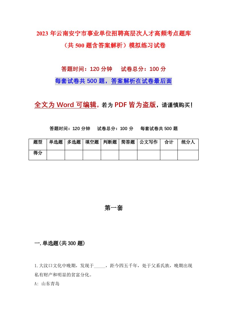 2023年云南安宁市事业单位招聘高层次人才高频考点题库共500题含答案解析模拟练习试卷