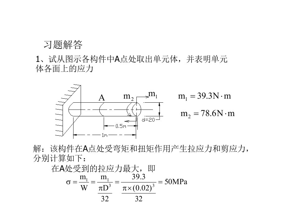 应力应变分析习题解答