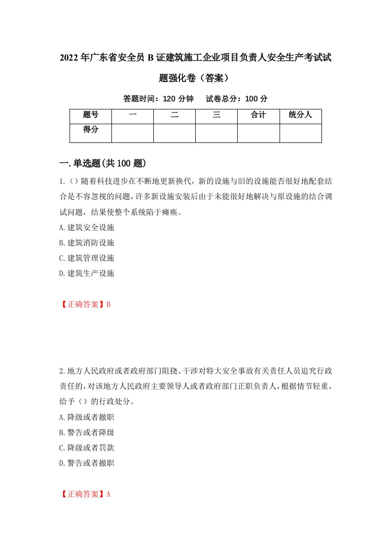 2022年广东省安全员B证建筑施工企业项目负责人安全生产考试试题强化卷答案第36版