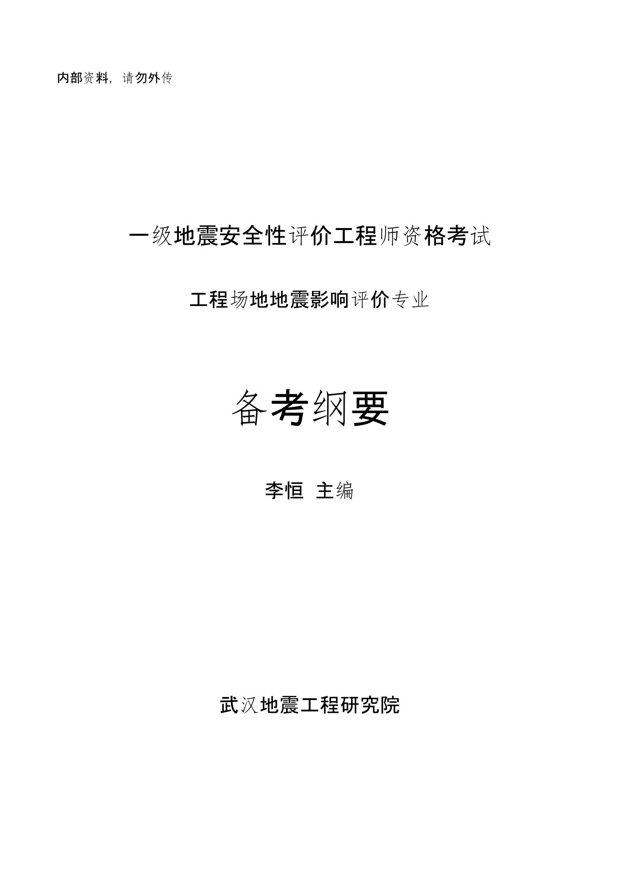 一级地震安全性评价工程师资格考试备考纲要