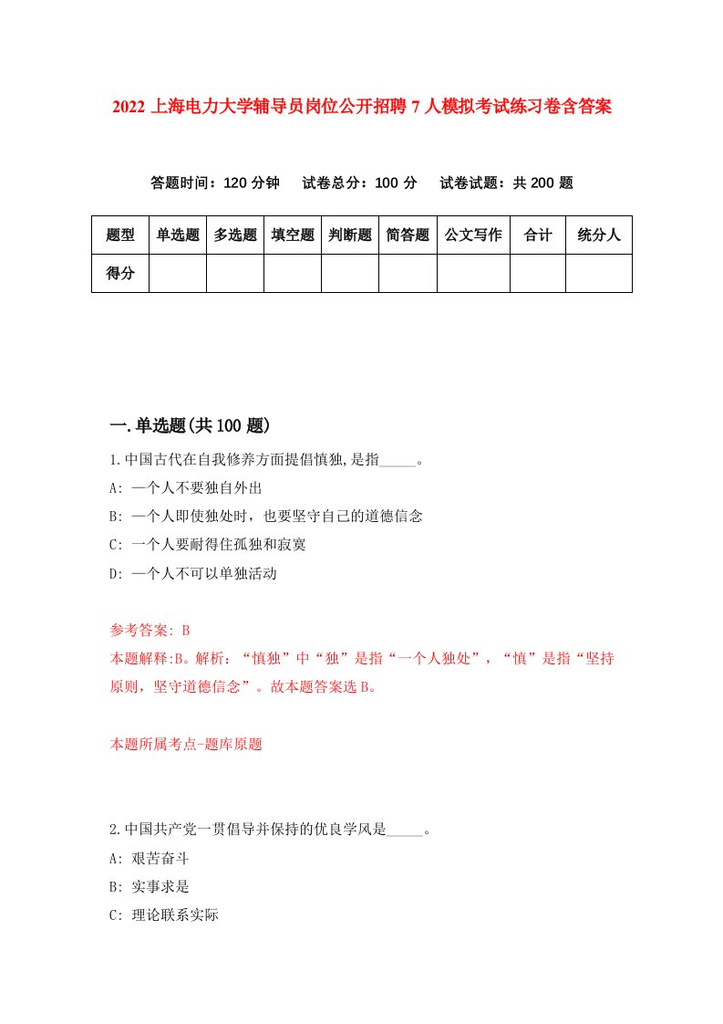 2022上海电力大学辅导员岗位公开招聘7人模拟考试练习卷含答案第6版