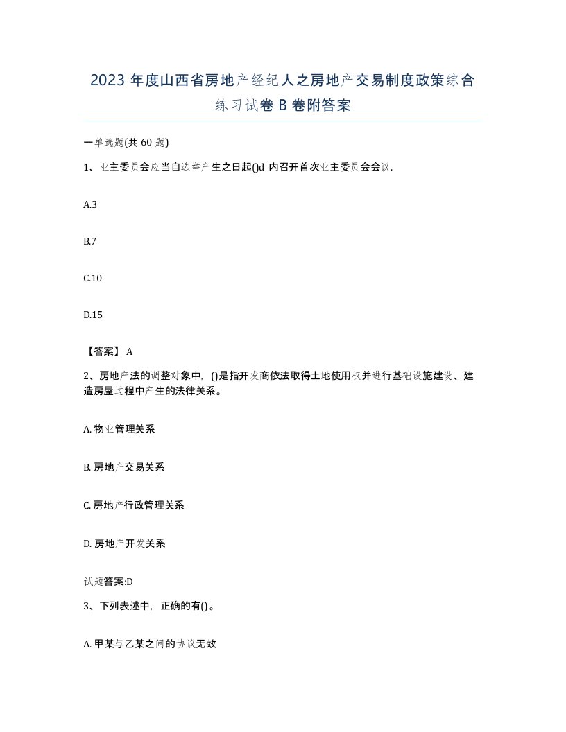 2023年度山西省房地产经纪人之房地产交易制度政策综合练习试卷B卷附答案