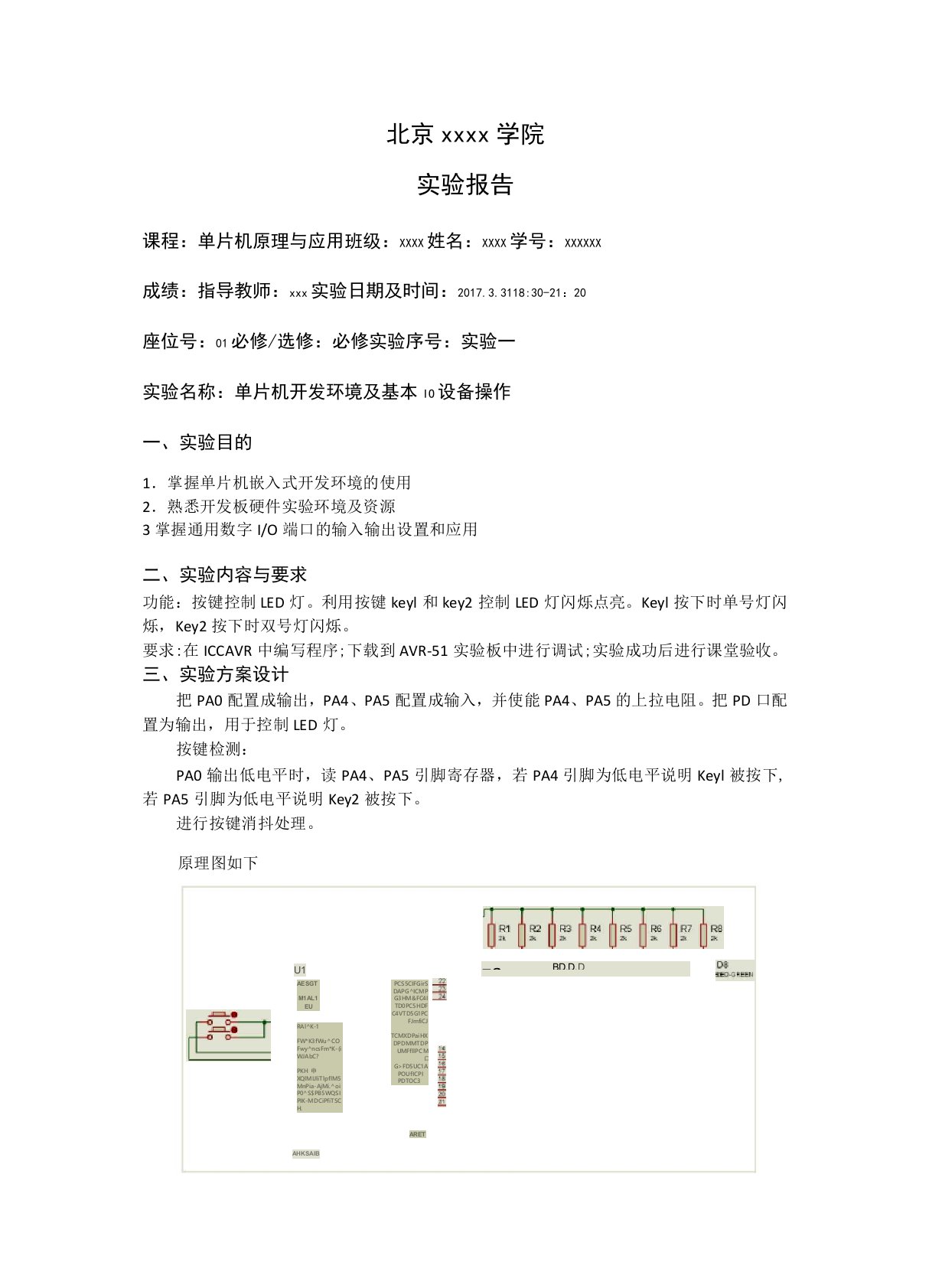 单片机开发环境及基本IO设备操作实验报告