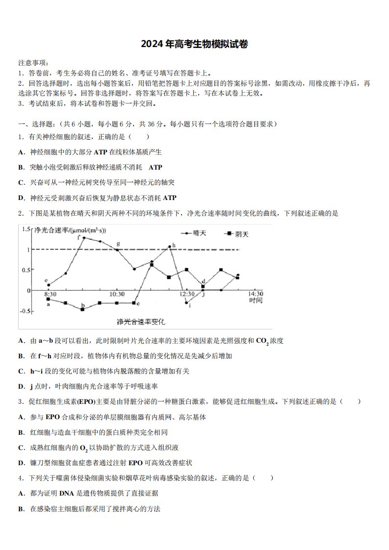 内江市重点中学2023-2024学年高三下学期一模考试生物试题含解析