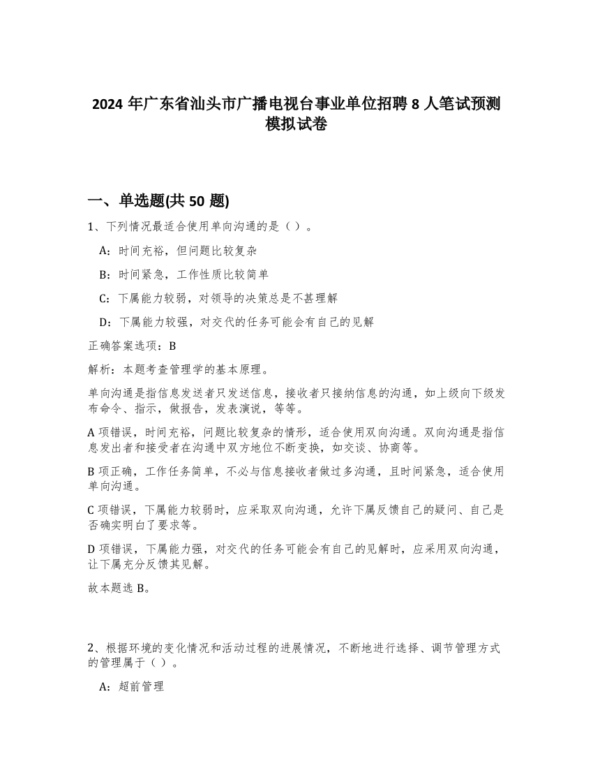 2024年广东省汕头市广播电视台事业单位招聘8人笔试预测模拟试卷-99