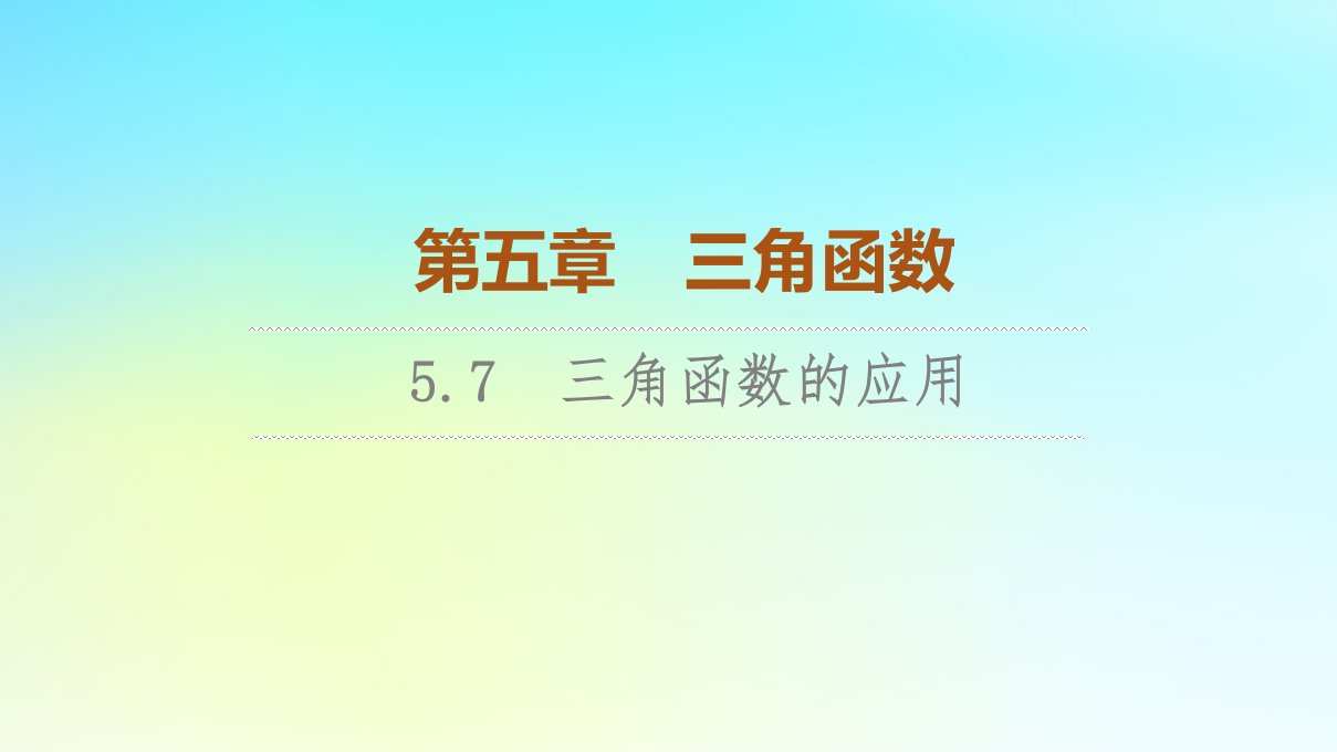 2023新教材高中数学第5章三角函数5.7三角函数的应用课件新人教A版必修第一册