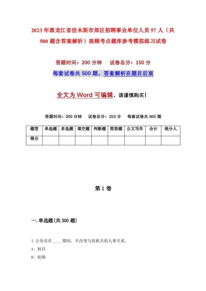 2023年黑龙江省佳木斯市郊区招聘事业单位人员57人共500题含答案解析高频考点题库参考模拟练习试卷