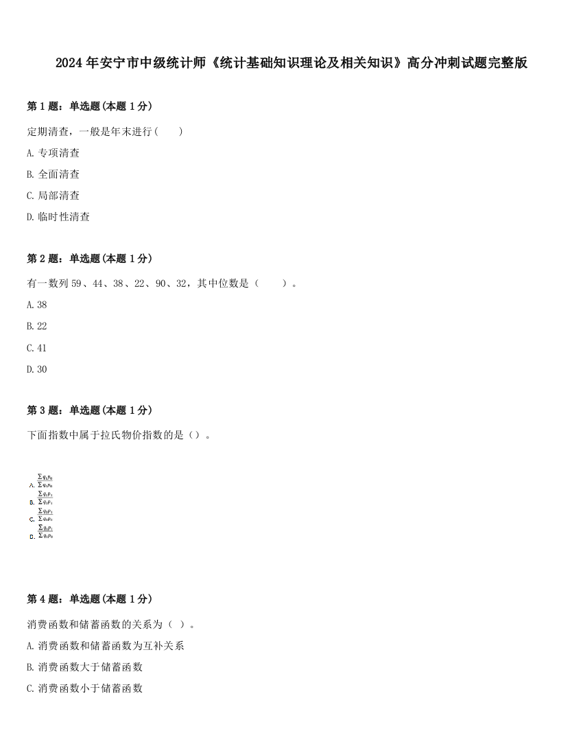 2024年安宁市中级统计师《统计基础知识理论及相关知识》高分冲刺试题完整版