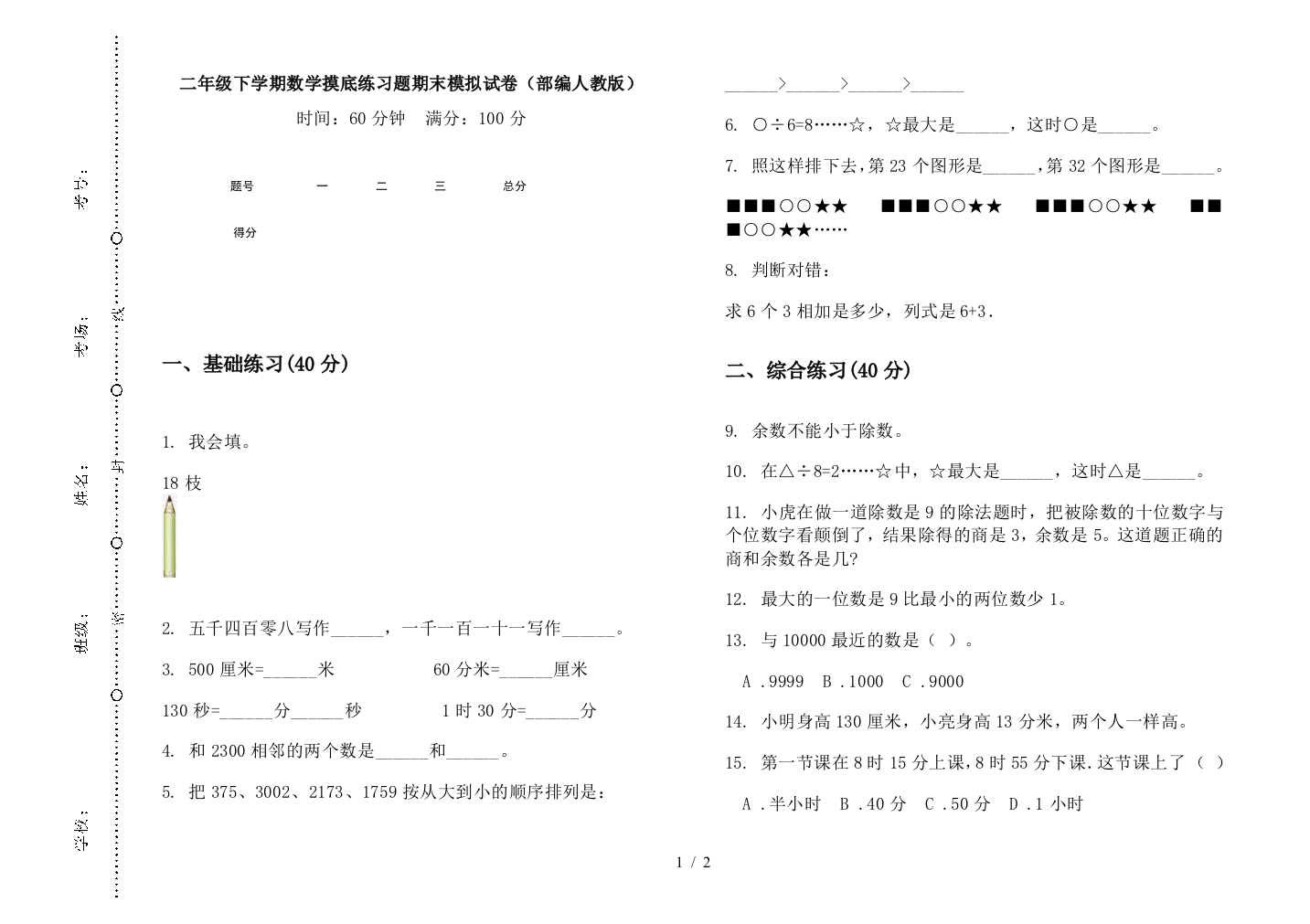 二年级下学期数学摸底练习题期末模拟试卷(部编人教版)