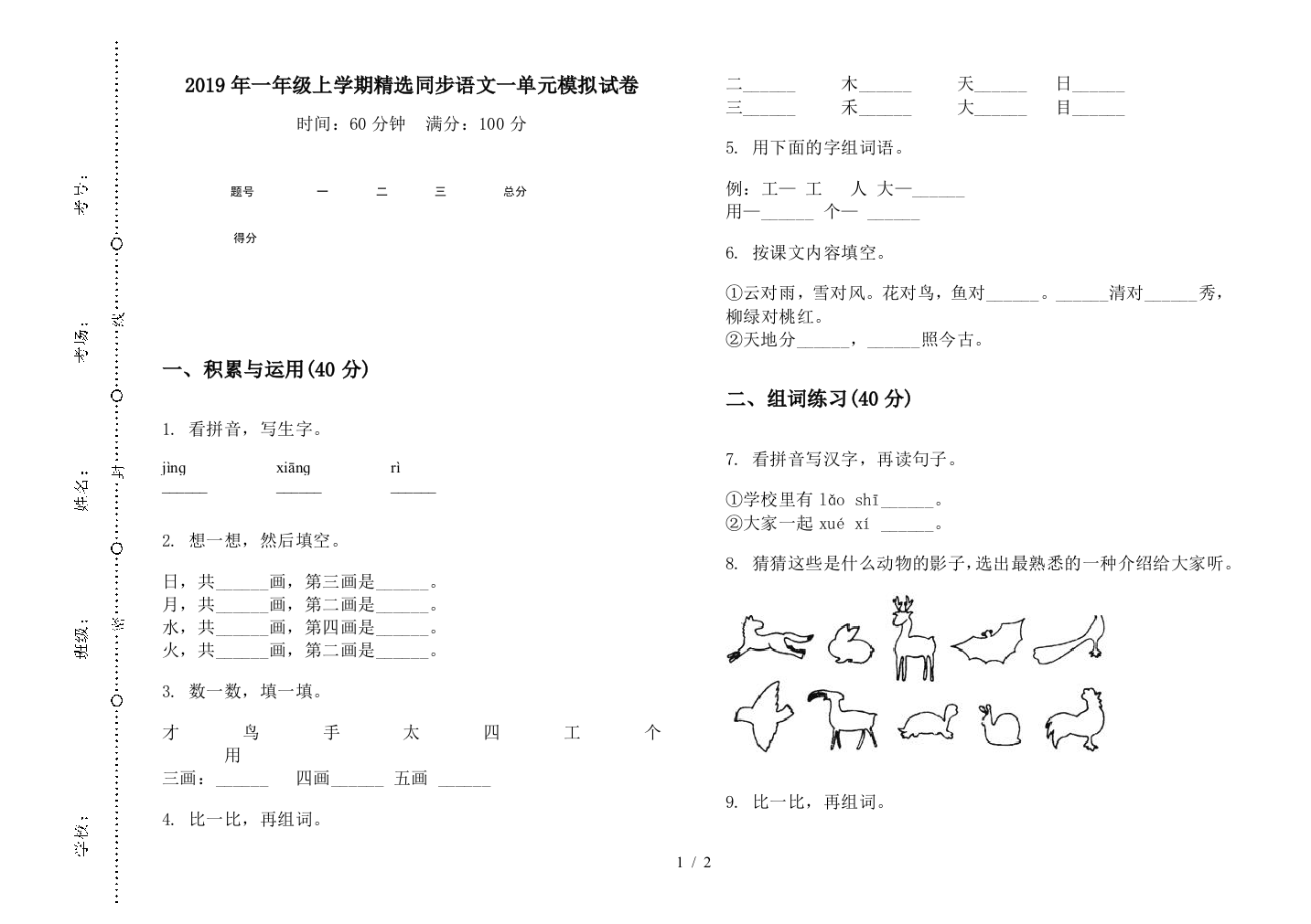 2019年一年级上学期精选同步语文一单元模拟试卷