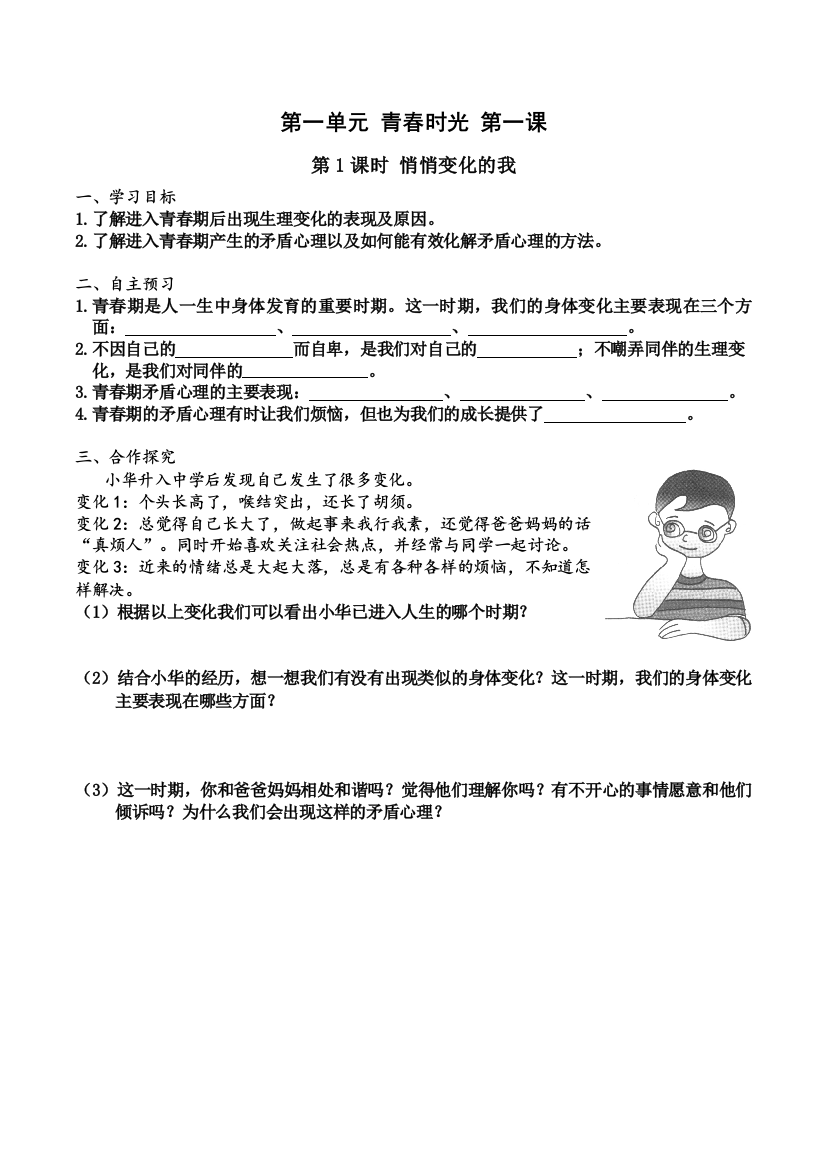 下册道德与法治第一课-第课时-悄悄变化的我导学案公开课教案课件公开课教案教学设计课件