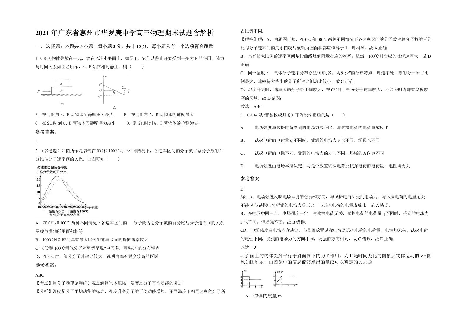 2021年广东省惠州市华罗庚中学高三物理期末试题含解析