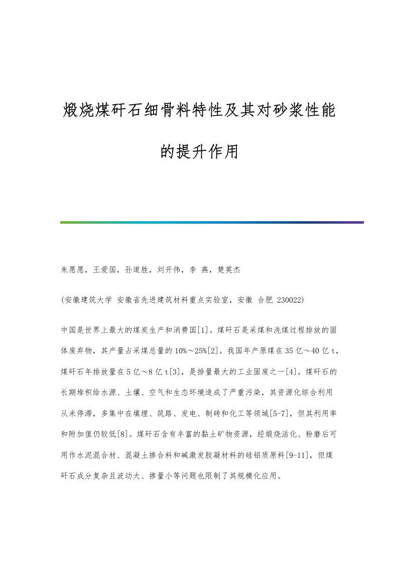 煅烧煤矸石细骨料特性及其对砂浆性能的提升作用