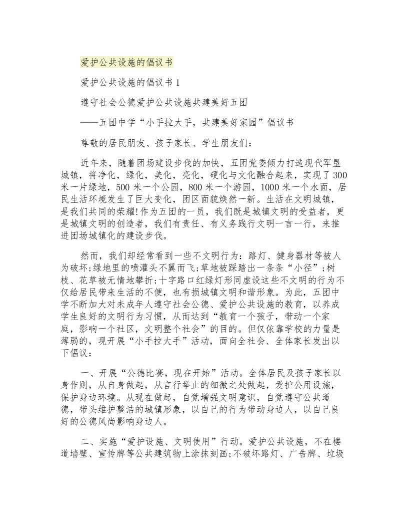 爱护公共设施的倡议书