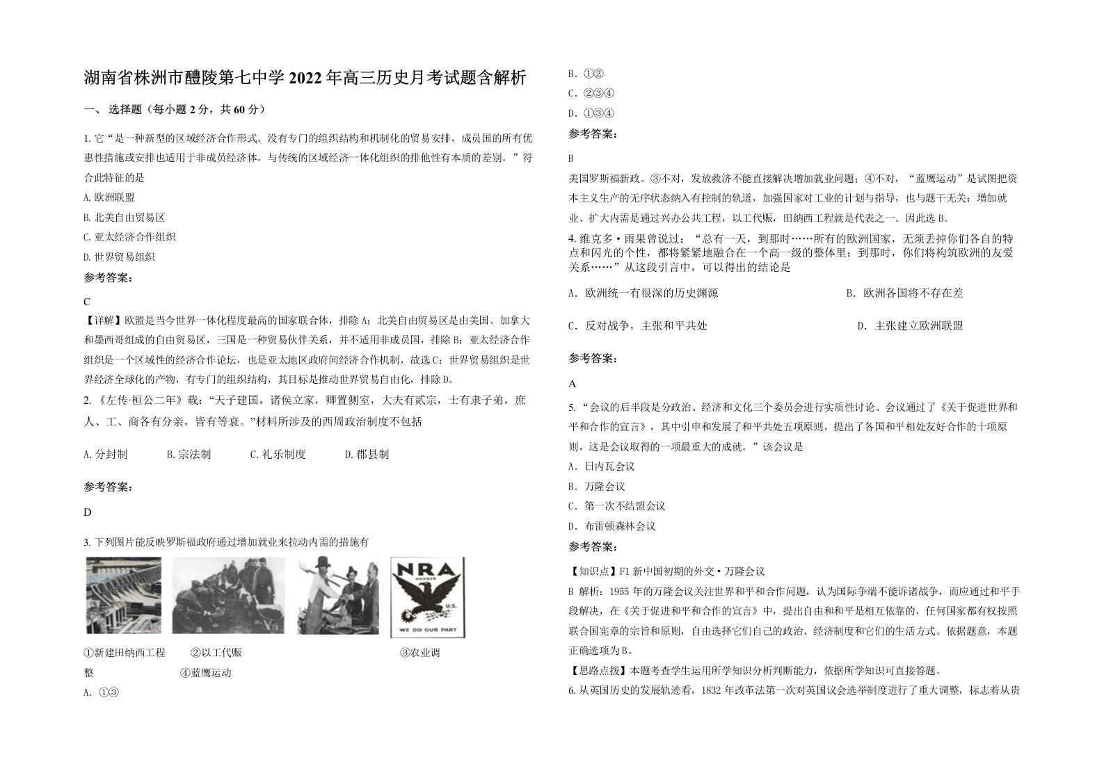 湖南省株洲市醴陵第七中学2022年高三历史月考试题含解析