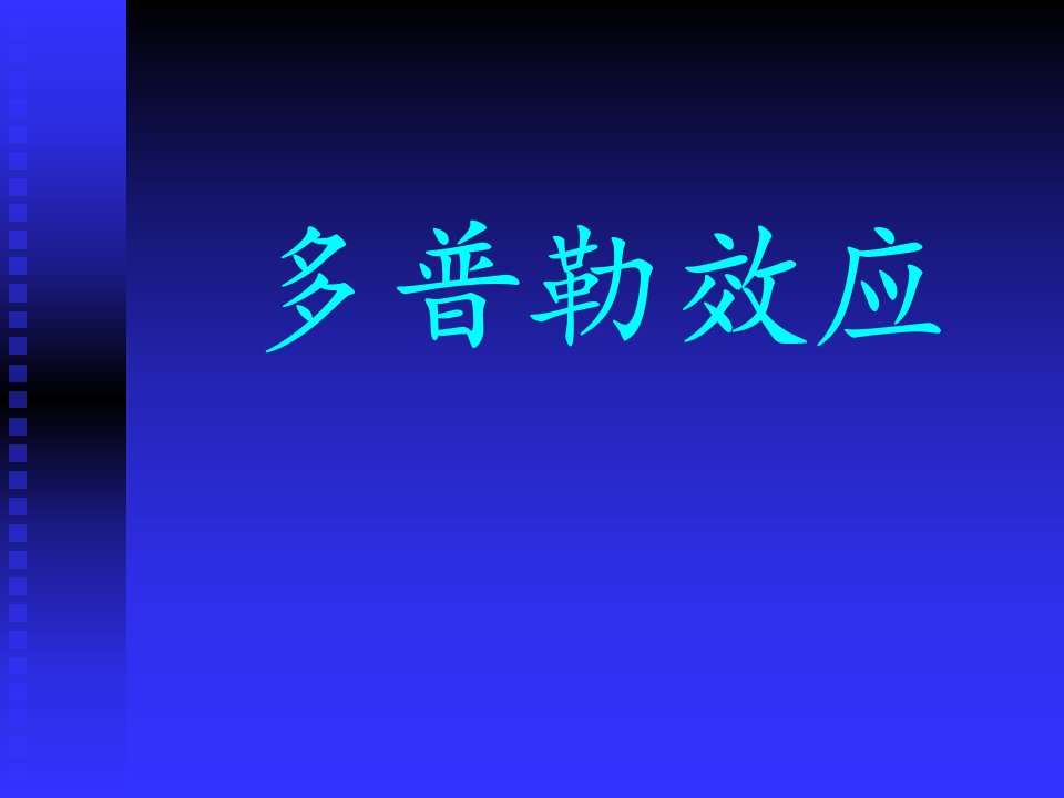 高中物理多普勒效应课件