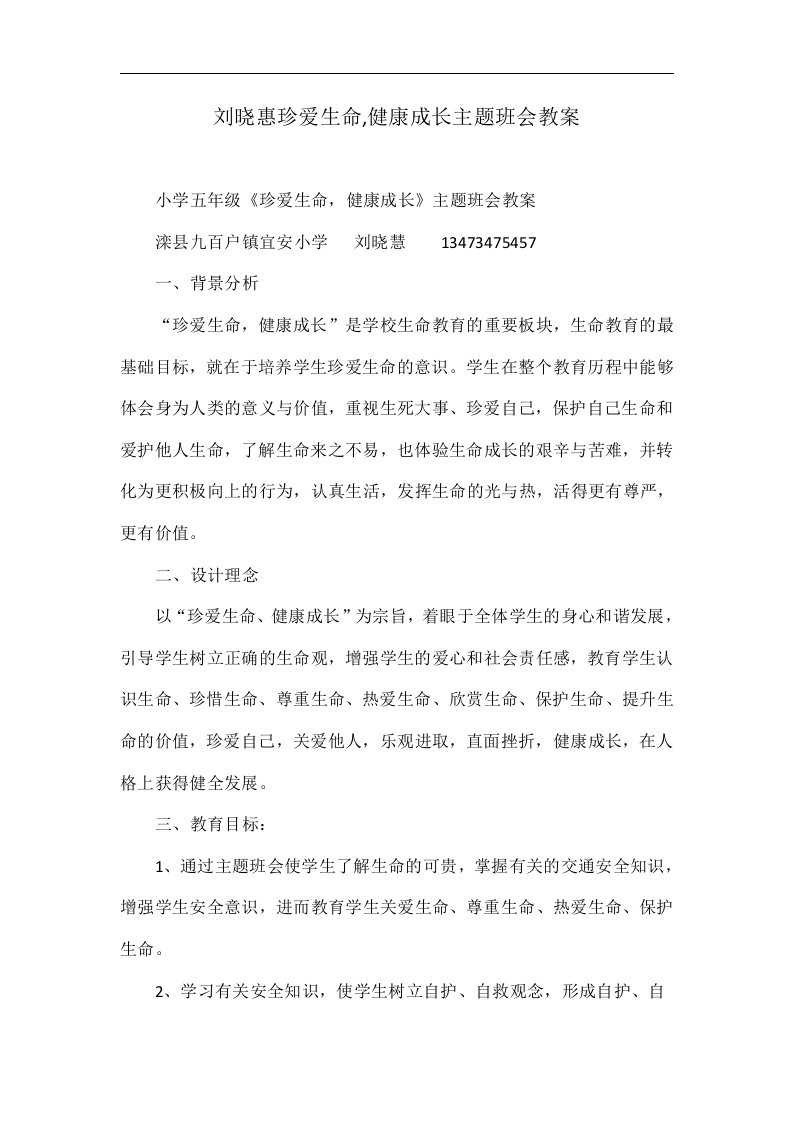 刘晓惠珍爱生命,健康成长主题班会教案