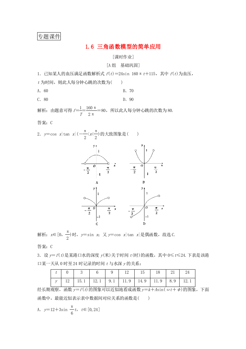 高中数学三角函数16三角函数模型的简单应用优化练习