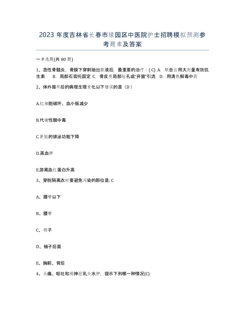 2023年度吉林省长春市绿园区中医院护士招聘模拟预测参考题库及答案