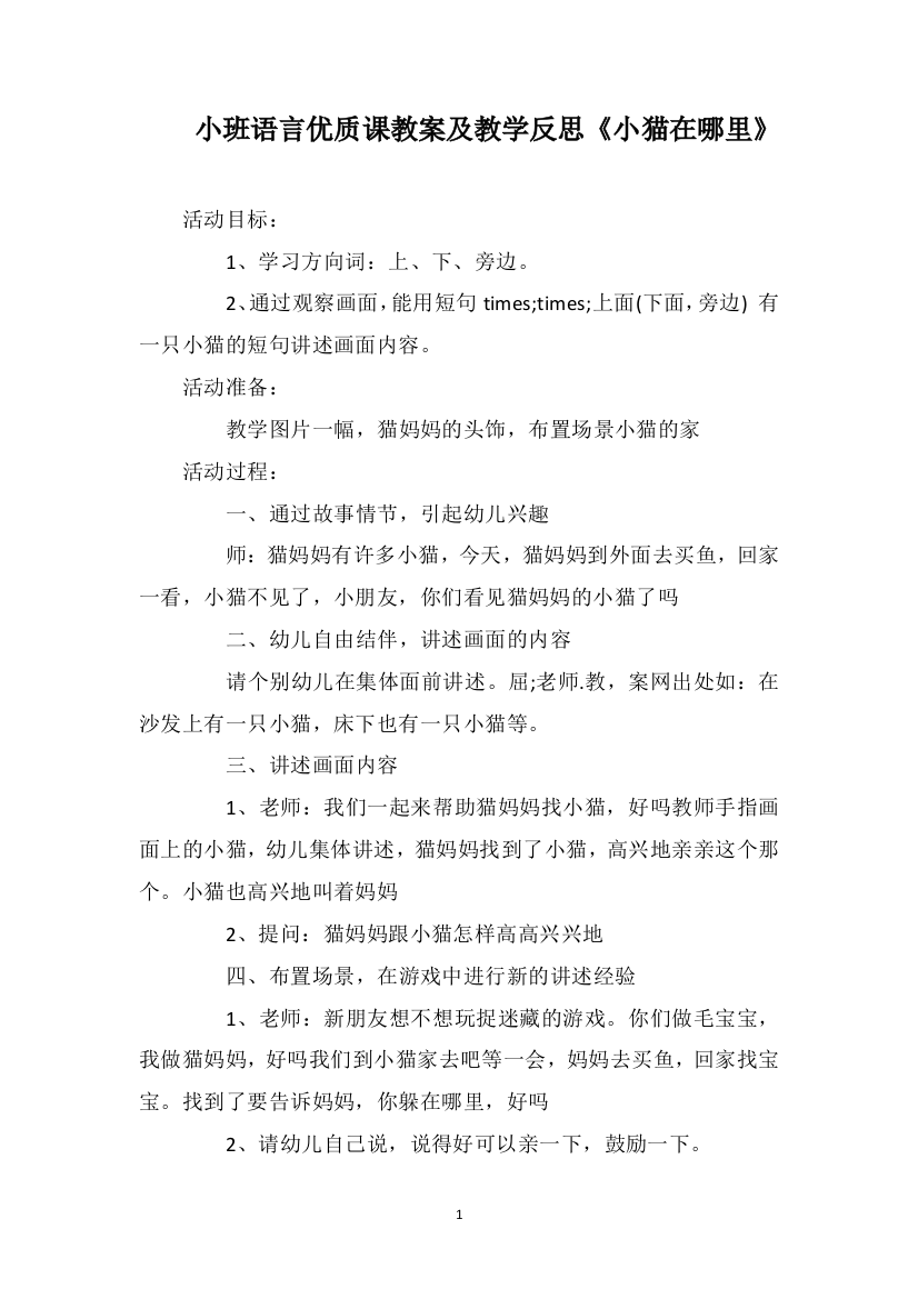 小班语言优质课教案及教学反思《小猫在哪里》