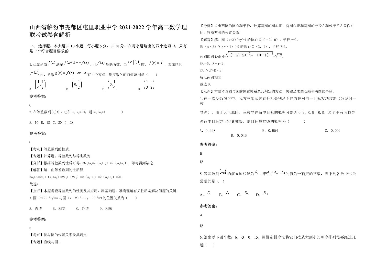 山西省临汾市尧都区屯里职业中学2021-2022学年高二数学理联考试卷含解析