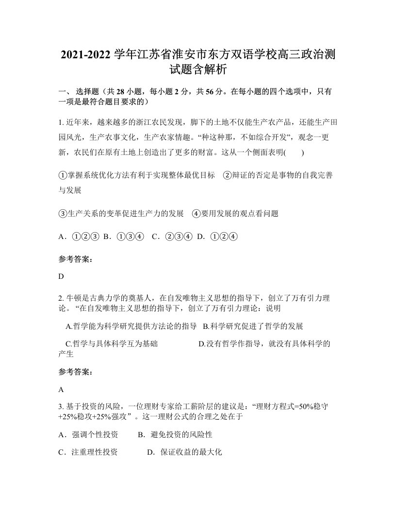 2021-2022学年江苏省淮安市东方双语学校高三政治测试题含解析