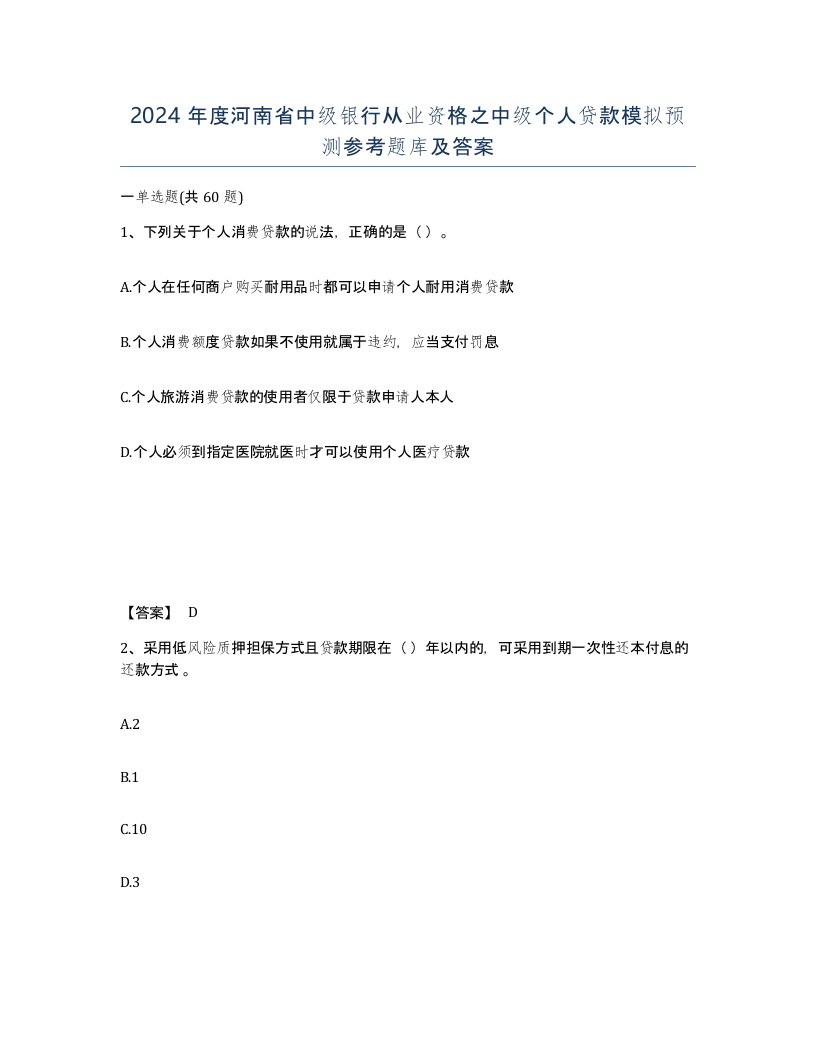 2024年度河南省中级银行从业资格之中级个人贷款模拟预测参考题库及答案