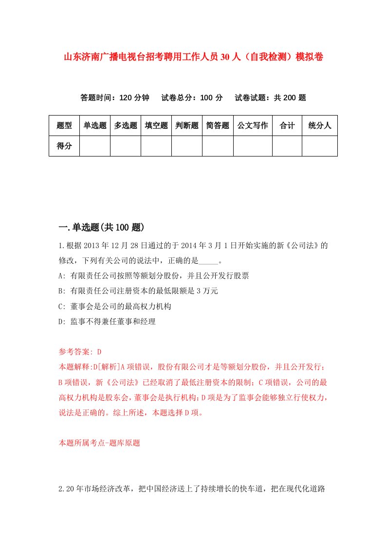 山东济南广播电视台招考聘用工作人员30人自我检测模拟卷第0套