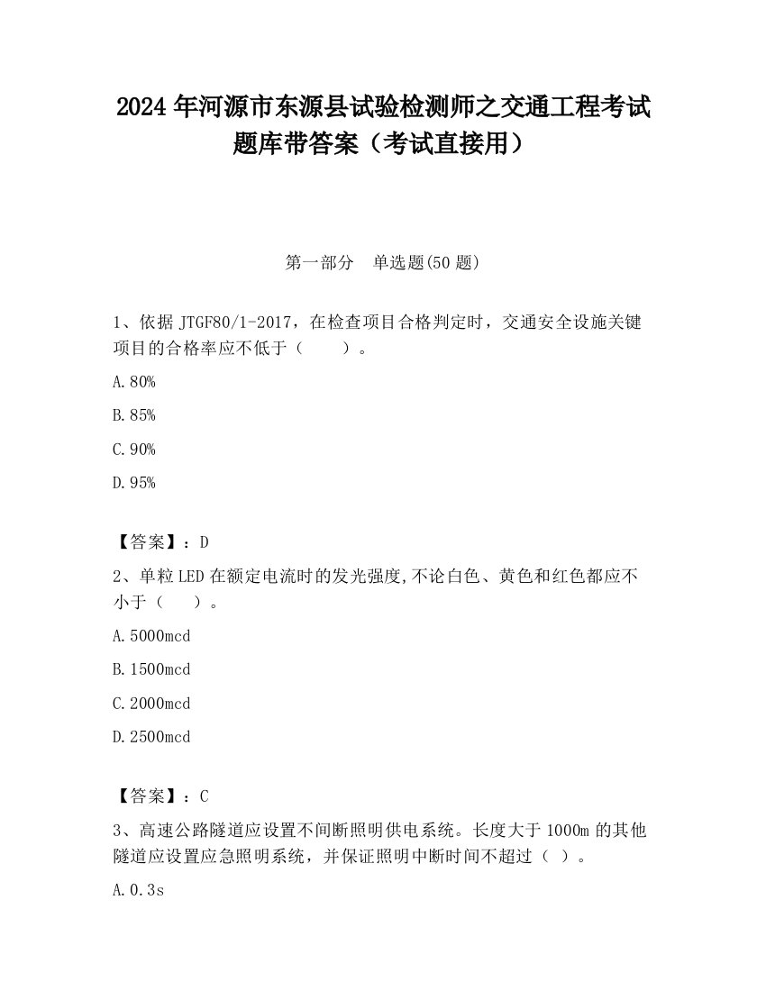 2024年河源市东源县试验检测师之交通工程考试题库带答案（考试直接用）